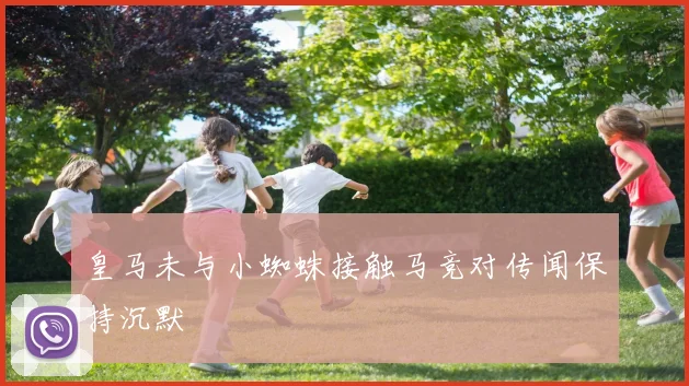皇马未与小蜘蛛接触马竞对传闻保持沉默