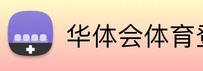 华体会体育登入 logo