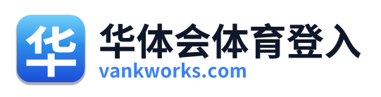 华体会体育登入